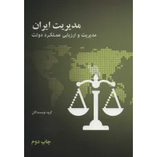کتاب مدیریت ایران مدیریت و ارزیابی عملکرد دولت