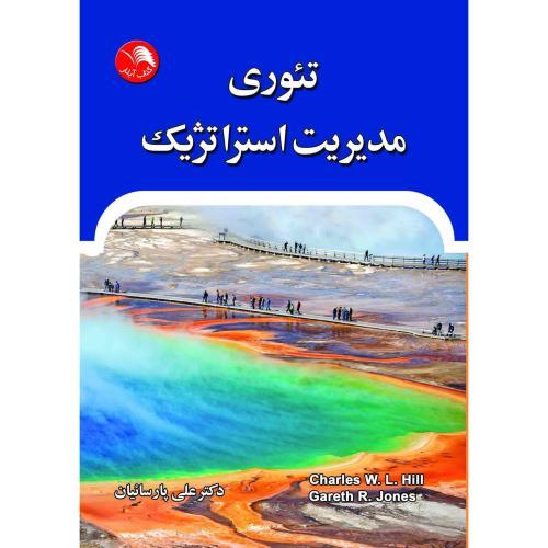 کتاب تئوری مدیریت استراتژیک