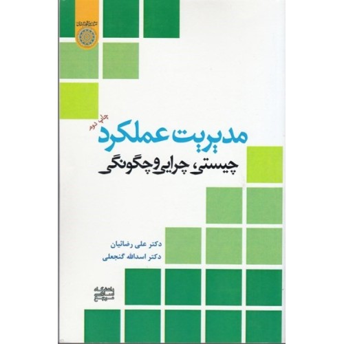  کتاب مدیریت عملکرد چیستی چرایی و چگونگی