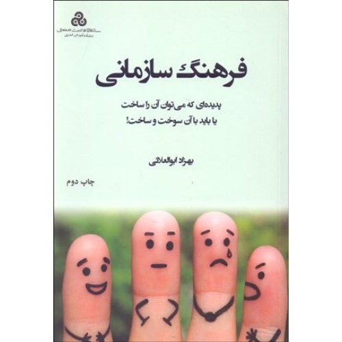 کتاب فرهنگ سازمانی 