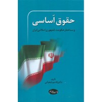 کتاب حقوق اساسی وساختار حکومت جمهوری اسلامی ایران کتاب حقوق اساسی وساختار حکومت جمهوری اسلامی ایران