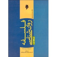 کتاب فلسفه روان شناسی ونقدآن