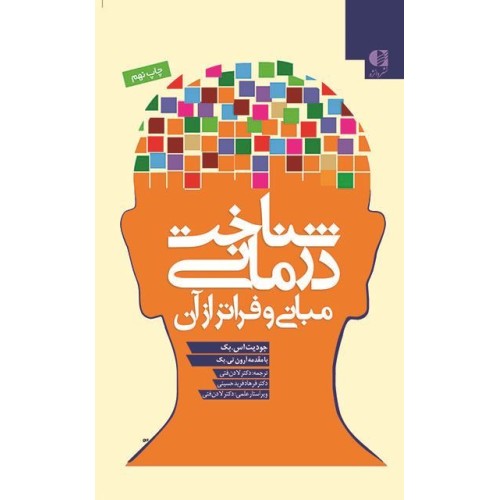 کتاب شناخت درمانی مبانی و فراتر ازآن