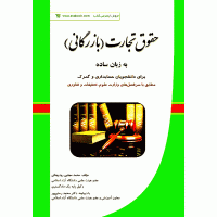 کتاب حقوق تجارت(بازرگانی)به زبان ساده