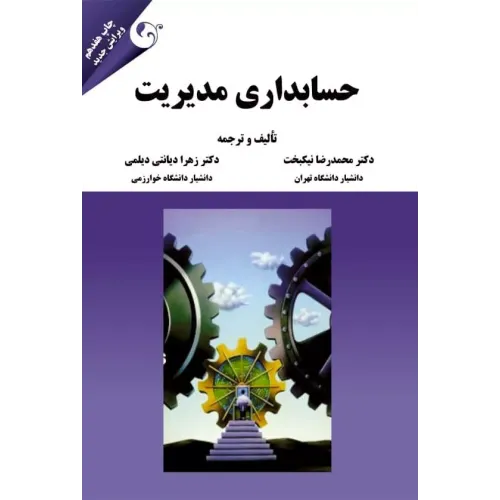 کتاب حسابداری مدیریت
