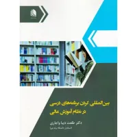 کتاب بین المللی کردن برنامه های درسی در نظام آموزش عالی کتاب بین المللی کردن برنامه های درسی در نظام آموزش عالی