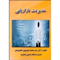 کتاب مدیریت بازاریابی