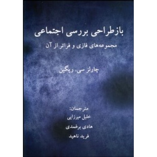 کتاب باز طراحی بررسی اجتماعی