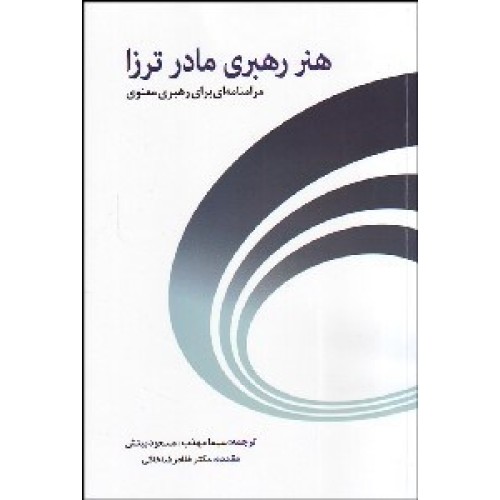 کتاب هنر رهبری مادر ترزا