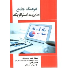کتاب فرهنگ جامع مدیریت استراتژیک