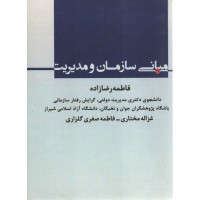 کتاب مبانی سازمان و مدیریت