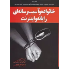 کتاب خانواده و آسیب رسانه ای رایانه و اینترنت