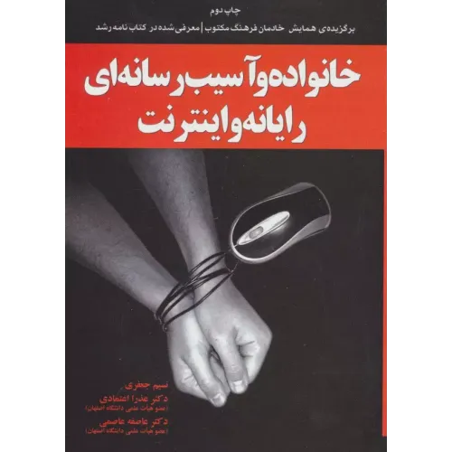 کتاب خانواده و آسیب رسانه ای رایانه و اینترنت