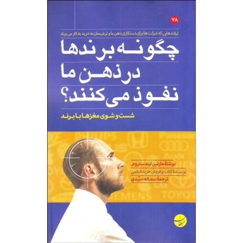 کتاب چگونه برندها در ذهن ما نفوذ می کنند؟