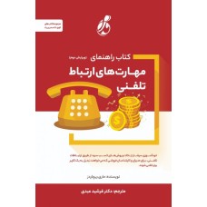 کتاب راهنمای مهارت های ارتباط تلفنی