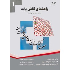 کتاب سری کتاب های سامانه جامع تجارت ایران راهنمای نقش پایه جلد اول 
