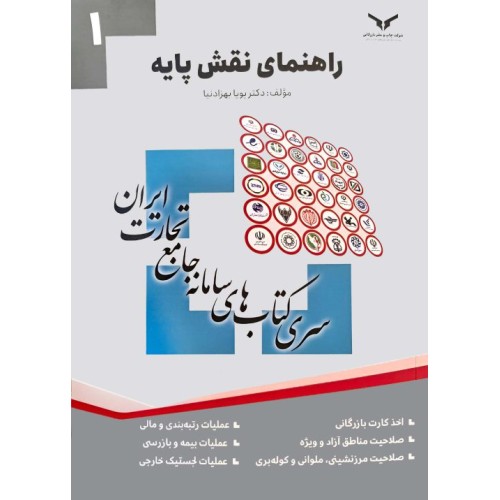 کتاب سری کتاب های سامانه جامع تجارت ایران راهنمای نقش پایه جلد اول 
