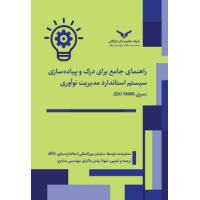 کتاب راهنمای جامع برای درک و پیاده سازی سیستم استاندارد مدیریت نوآوری ( سری ISO 56000)