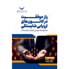 کتاب راز موفقیت در کانون های ارزیابی شایستگی