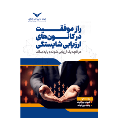 کتاب راز موفقیت در کانون های ارزیابی شایستگی