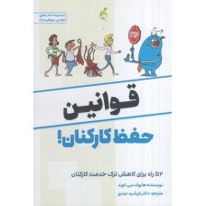 کتاب قوانین حفظ کارکنان!