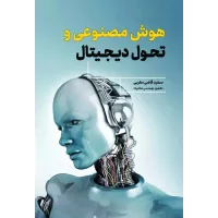 کتاب هوش مصنوعی و تحول دیجیتال