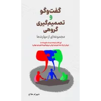 کتاب گفت وگو وتصمیم گیری گروهی مجموعه ای ازمهارت ها