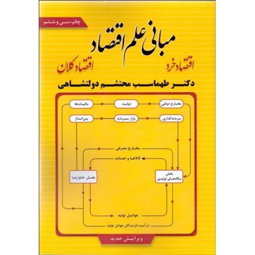 کتاب مبانی علم اقتصاد 