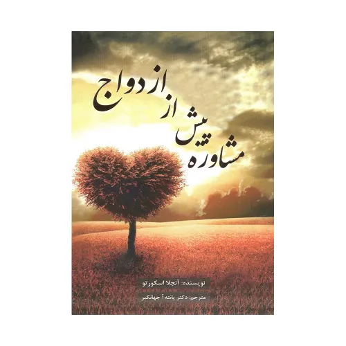 کتاب مشاوره پیش از ازدواج 