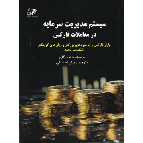 کتاب سیستم مدیریت سرمایه درمعاملات فارکس
