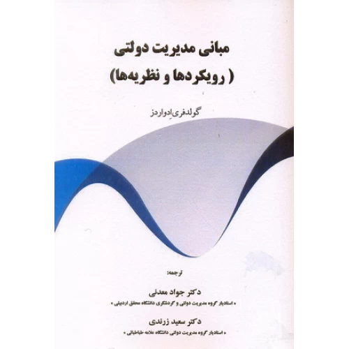کتاب مبانی مدیریت دولتی (رویکردها و نظریه ها)
