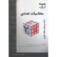 کتاب محاسبات عددی