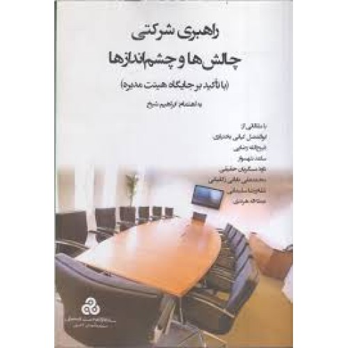 کتاب راهبری شرکتی چالش ها و چشم اندازها 