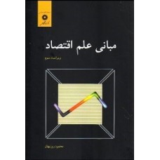 کتاب مبانی علم اقتصاد
