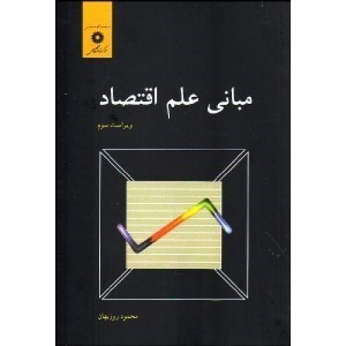 کتاب مبانی علم اقتصاد