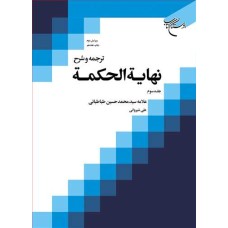 کتاب ترجمه و شرح نهایه الحکمه (جلد سوم)