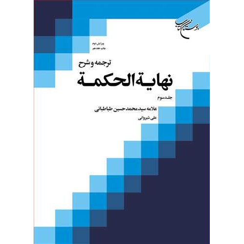 کتاب ترجمه و شرح نهایه الحکمه (جلد سوم)