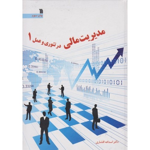 کتاب مدیریت مالی در تئوری و عمل (جلد اول)