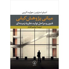 کتاب مبانی پژوهش کیفی