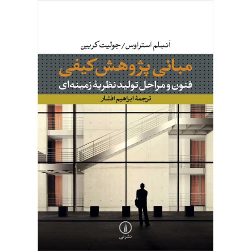 کتاب مبانی پژوهش کیفی