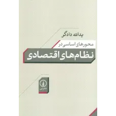 کتاب محورهای اساسی در نظام های اقتصادی