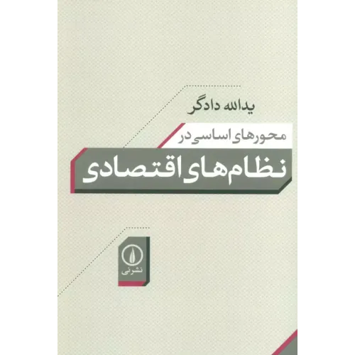 کتاب محورهای اساسی در نظام های اقتصادی