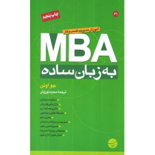 کتاب MBA به زبان ساده