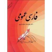 کتاب فارسی عمومی کتاب فارسی عمومی