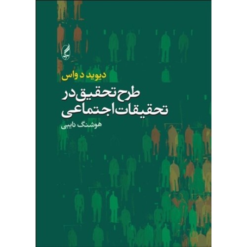 کتاب طرح تحقیق در تحقیقات اجتماعی