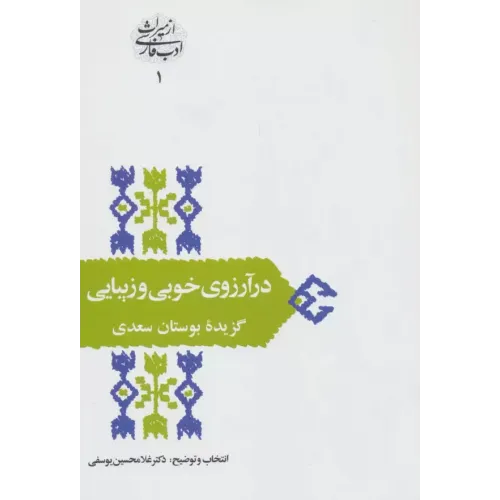 کتاب در آرزوی خوبی و زیبایی