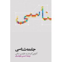کتاب جامعه شناسی 