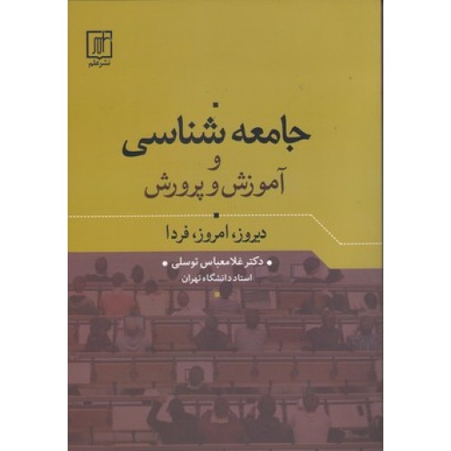 کتاب جامعه شناسی و آموزش پرورش دیروز,امروز ,فردا
