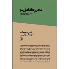 کتاب ذهن کامل نو