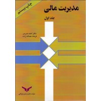 کتاب مدیریت مالی (جلداول) کتاب مدیریت مالی (جلداول)